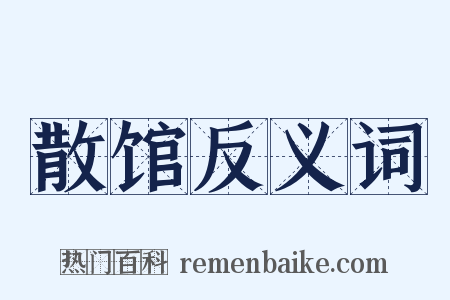 散馆反义词是什么意思的图片